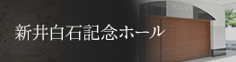 新井白石記念ホール