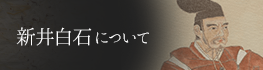 新井白石について