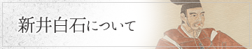 新井白石について