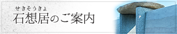石想居(せきそうきょ)のご案内