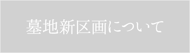 墓地新区画について