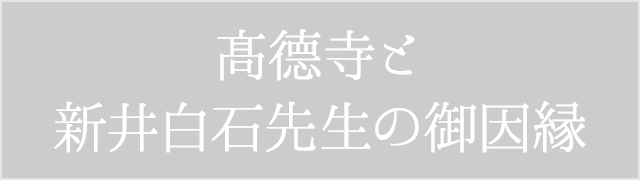 髙德寺と新井白石先生の御因縁