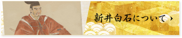 新井白石について