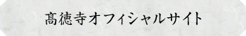 高徳寺オフィシャルサイト