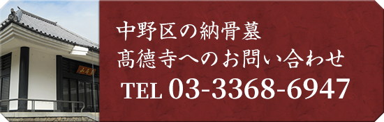 中野区の納骨墓 髙德寺へのお問い合わせ TEL 03-3368-6947