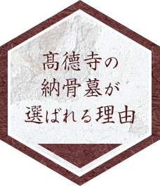 髙德寺の納骨墓が選ばれる理由