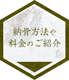 納骨方法や料金のご紹介