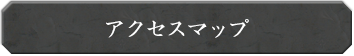 アクセスマップ