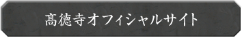 髙徳寺オフィシャルサイト