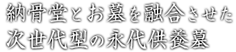 納骨堂とお墓を融合させた次世代型の永代供養墓