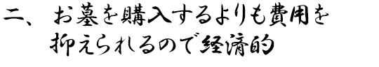 二、お墓を購入するよりも費用を抑えられるので経済的