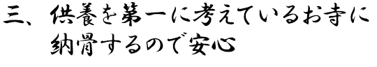 三、供養を第一に考えているお寺に納骨するので安心