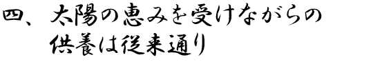 四、太陽の恵みを受けながらの供養は従来通り