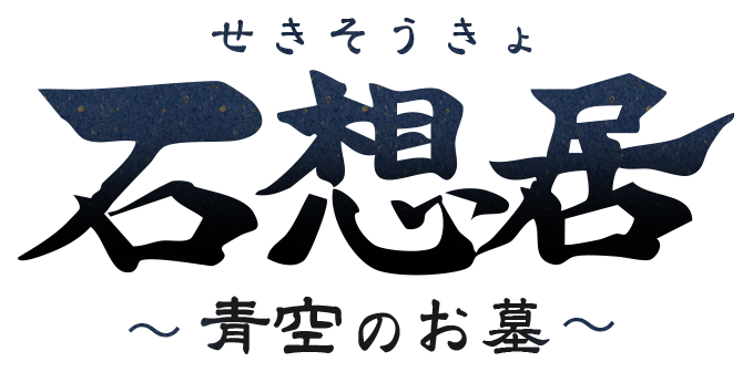 石想居（せきそうきょ）～青空のお墓～